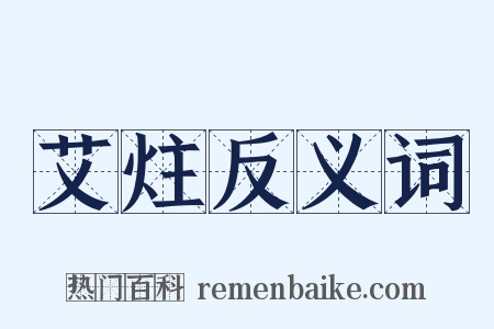 艾炷反义词是什么意思的图片